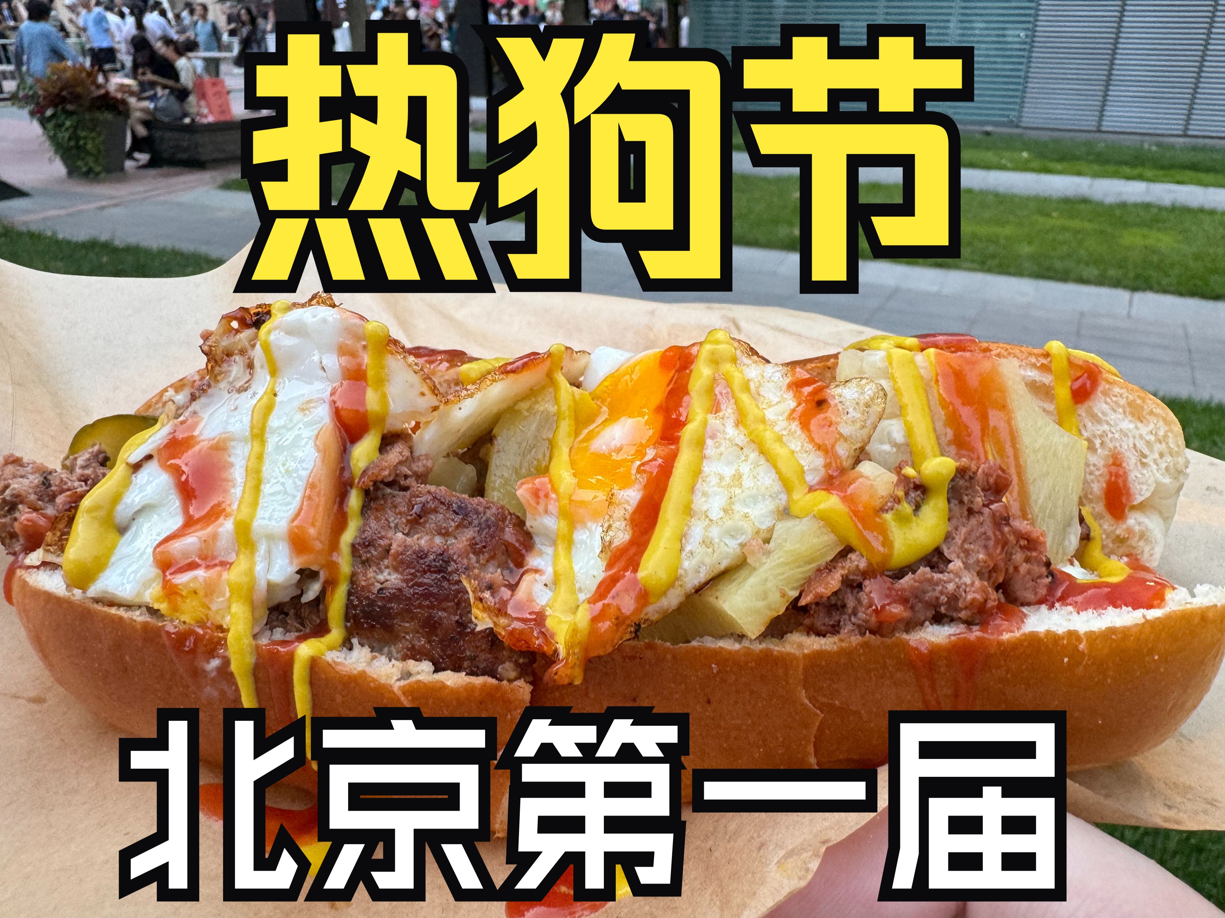 热狗也有节?北京第一届热狗节 从未见过的热狗品种出现了!
