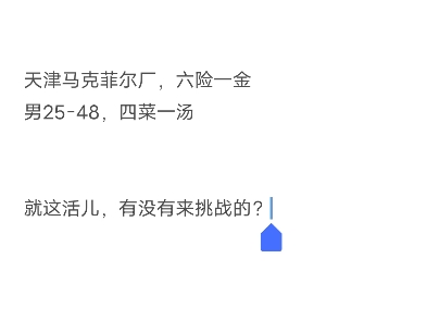 天津马克菲尔厂,六险一金,就这活儿,有没有来挑战的?哔哩哔哩bilibili