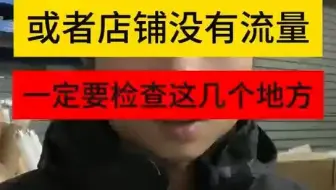 拼多多店铺流量下滑或者没有流量一定要检查这几个地方