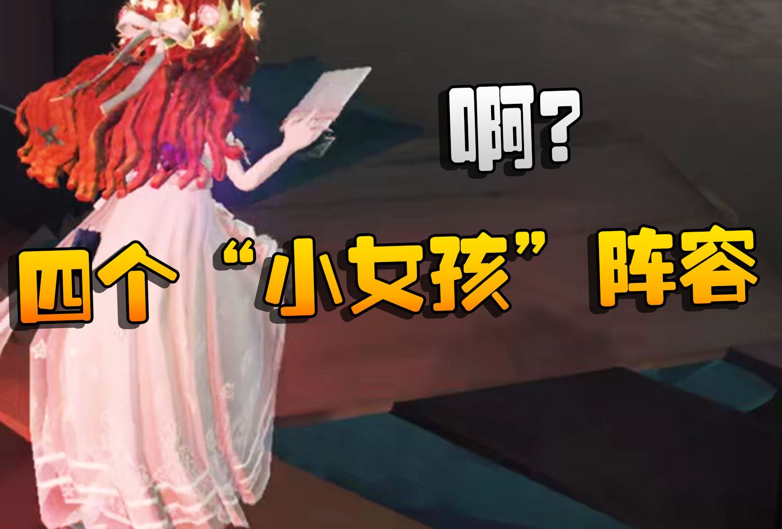 第五人格:啊?四个"小女孩"阵容