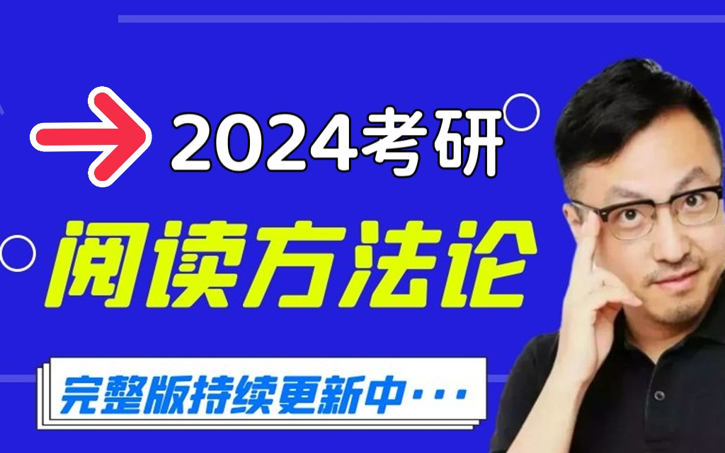 [图]2024考研英语-唐迟阅读方法论+长难句的逻辑（最新完整版）