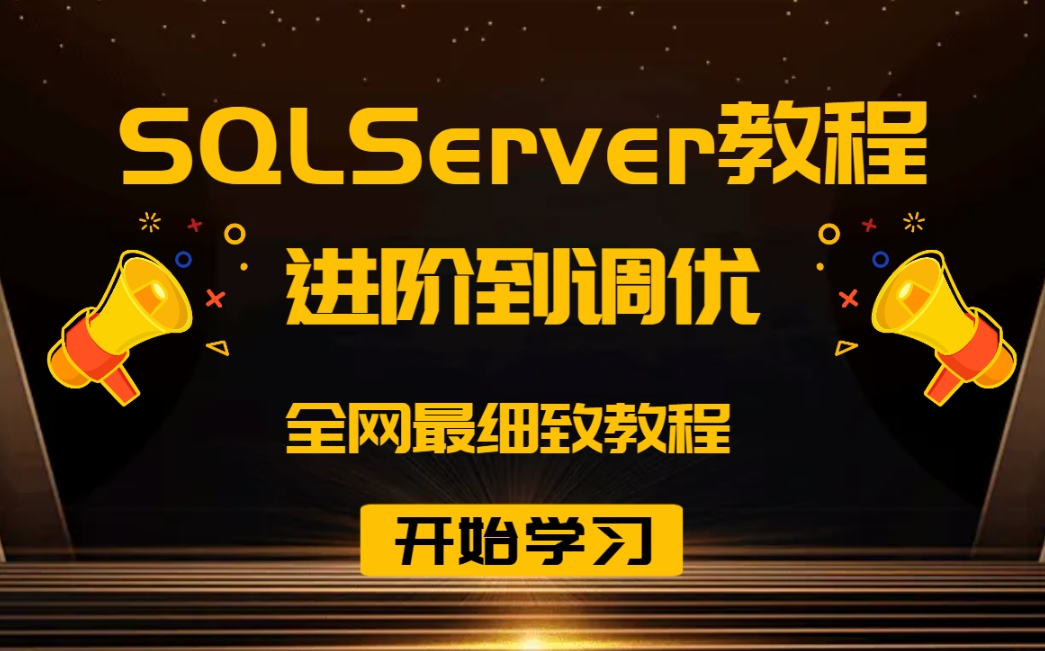 SQL Server数据库零基础进阶教程 | 小白必学篇 | 附免费源码笔记(C#/.Net/mysql/Java/数据库/入门到精通)B0230哔哩哔哩bilibili