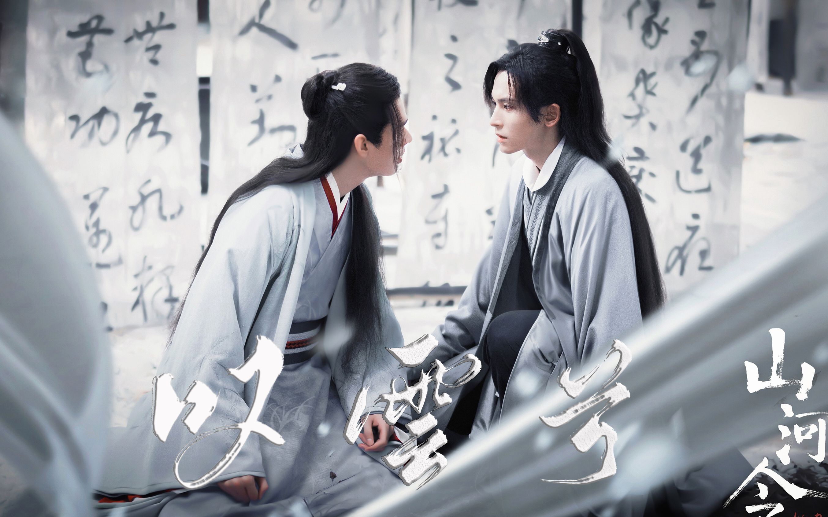 【山河令|温客行70周子舒】叹云兮 |" 这是缘,亦是命中最美的相见 "