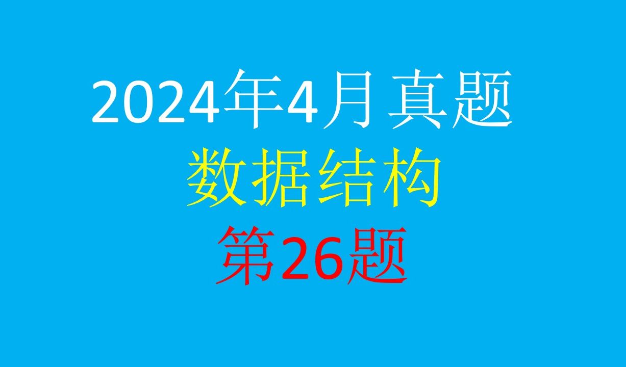 2024年4月真题 数据结构 02331&13003 自考 图的邻接表 深度优先搜索遍历 广度优先 有向图 无向图哔哩哔哩bilibili