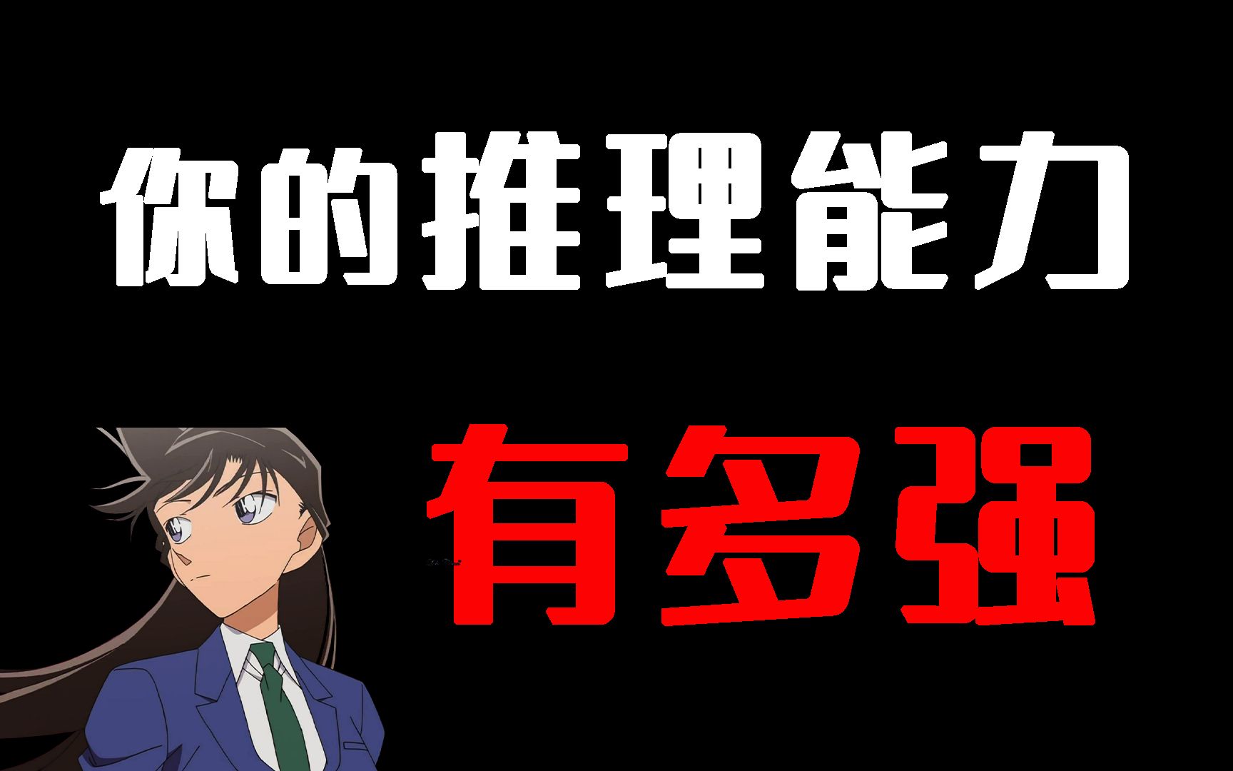 互动视频测测你的推理能力有多强会是哪个天才侦探是爱搞花生的