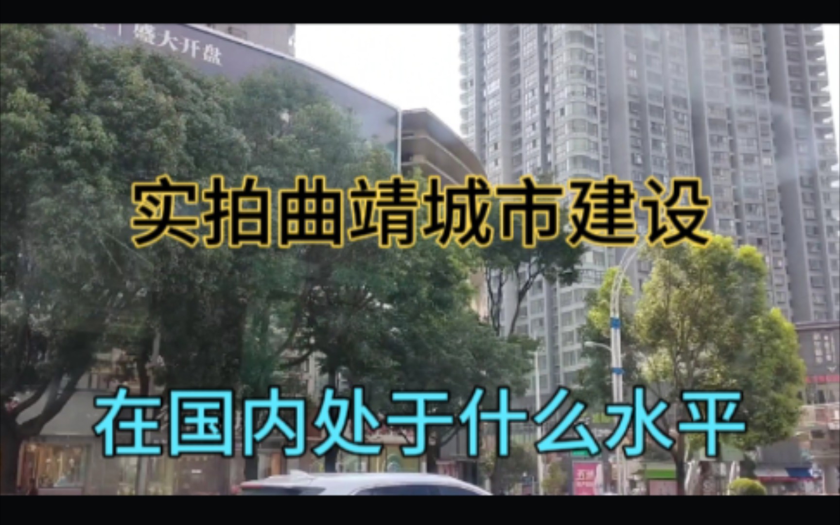 实拍云南曲靖的城市建设,说实话比一些省份城市都好!哔哩哔哩bilibili