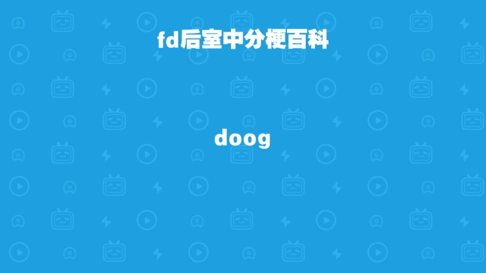 doog(fd后室梗百科)哔哩哔哩bilibili