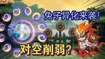 Télécharger la video: 【造梦无双】兔子异化技能爆料！9月10日更新爆料