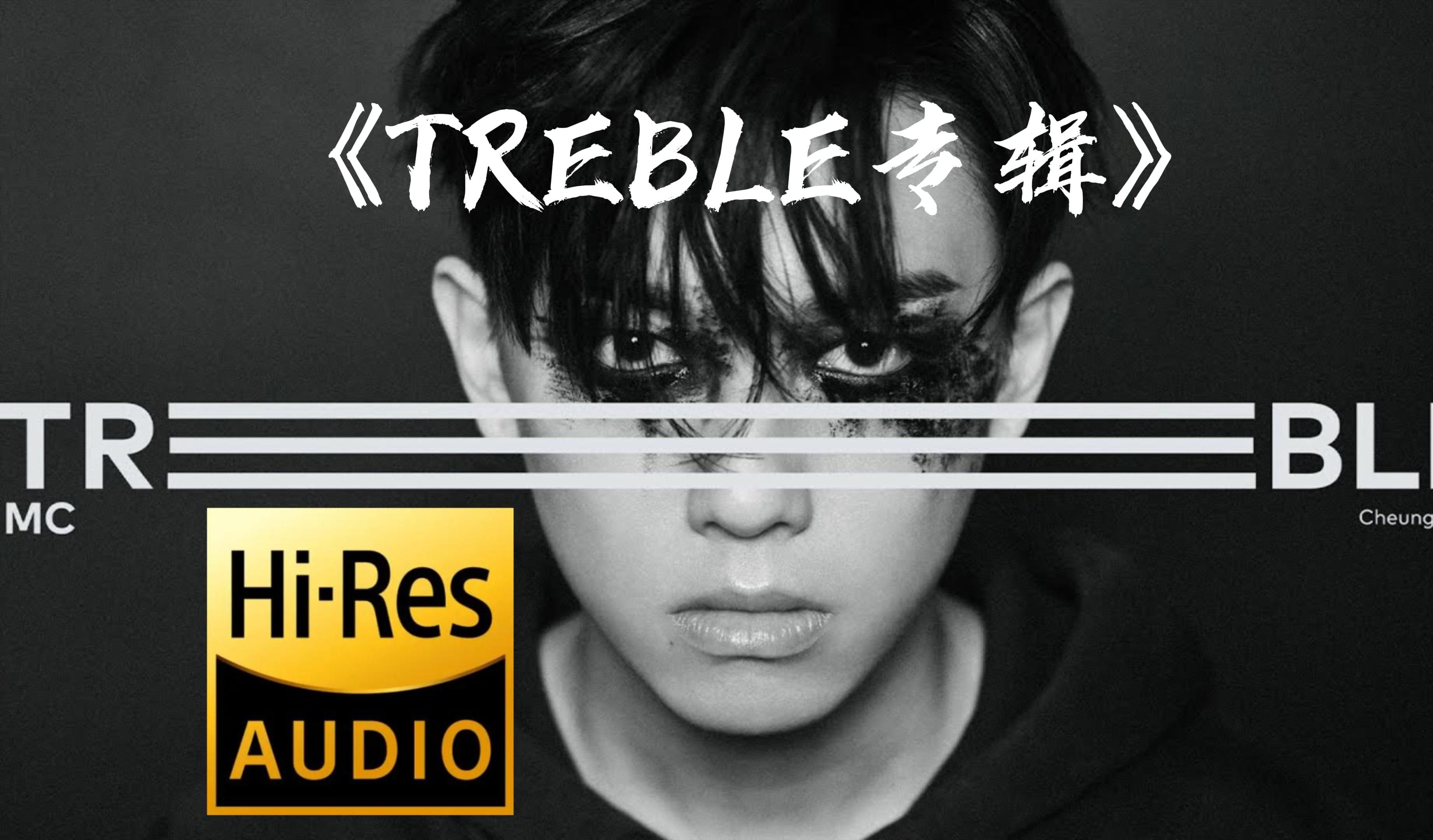 《TREBLE 专辑|全字幕MV》 — MC 张天赋 [ 4K MV (HiRes) ]哔哩哔哩bilibili