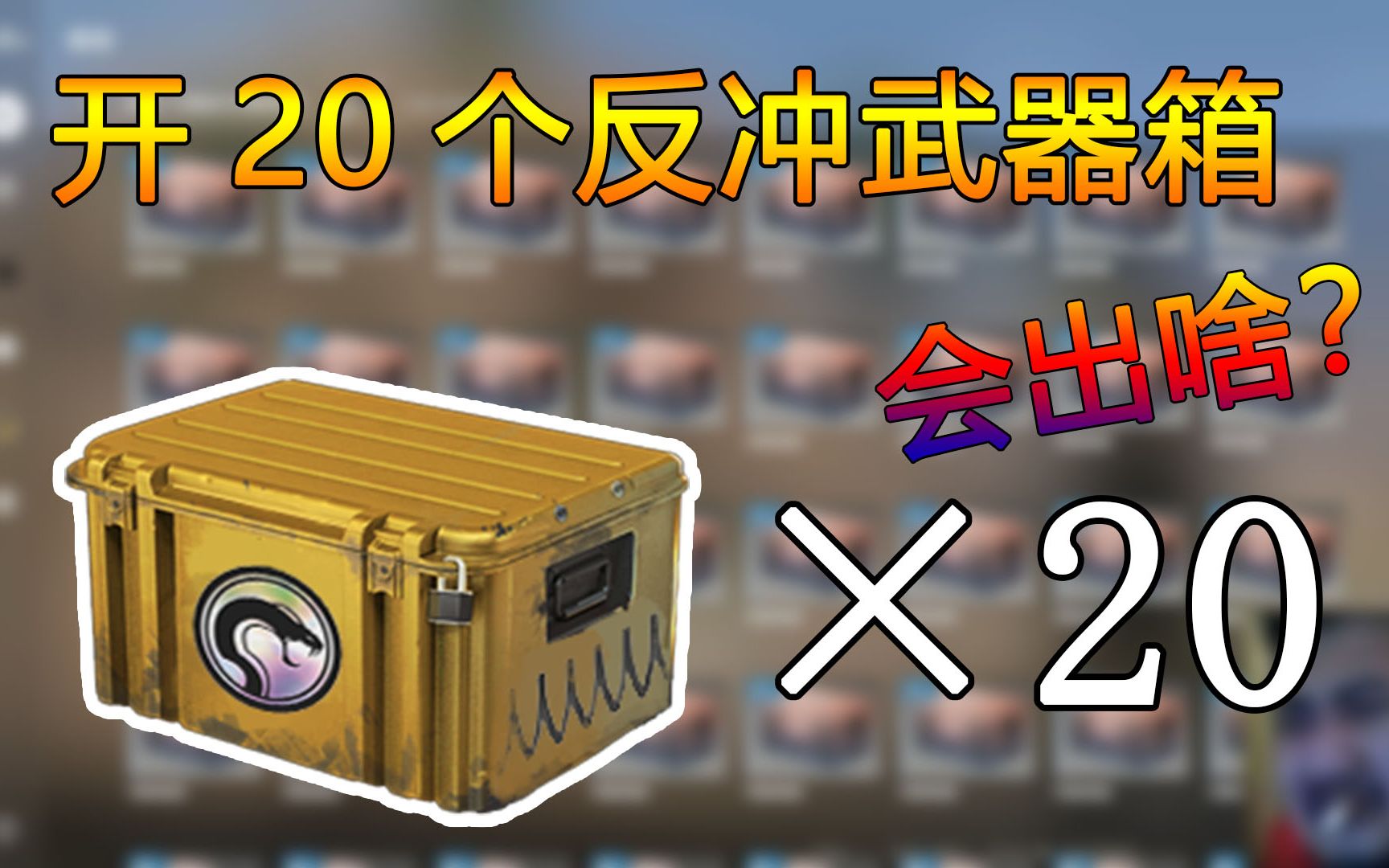 【CSGO开箱】开20个反冲武器箱,出了雪豹???? - 哔哩哔哩