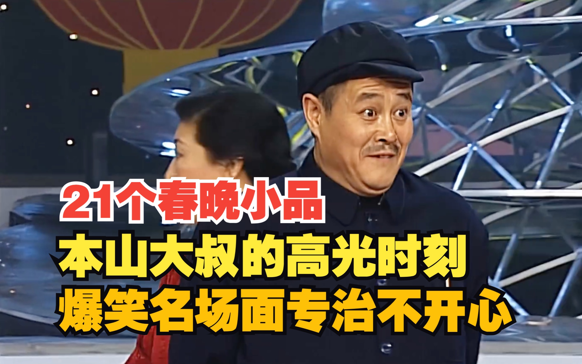赵本山春晚21个小品集锦(上):尽是爆笑名场面,专治各种不开心