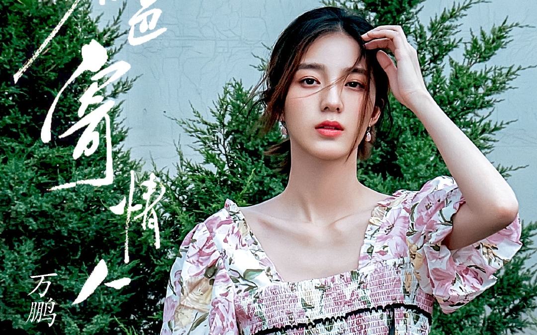 安利万鹏~春天少女