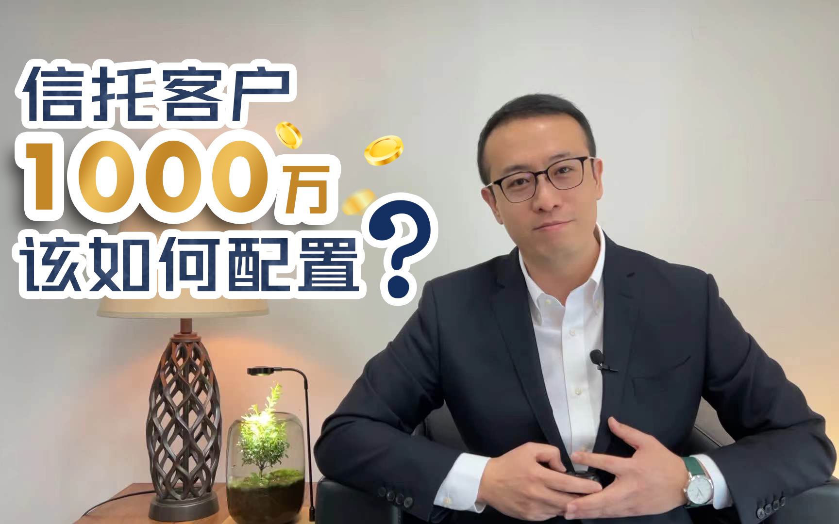 信托客户,1000万该如何配置?哔哩哔哩bilibili