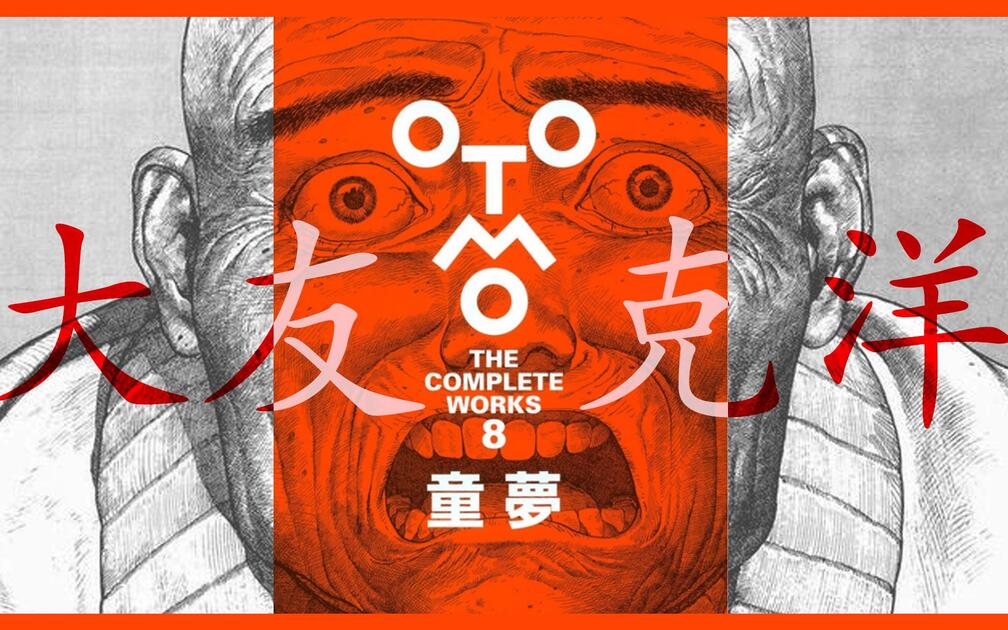 8 大友克洋全集- 《童夢》_哔哩哔哩_bilibili