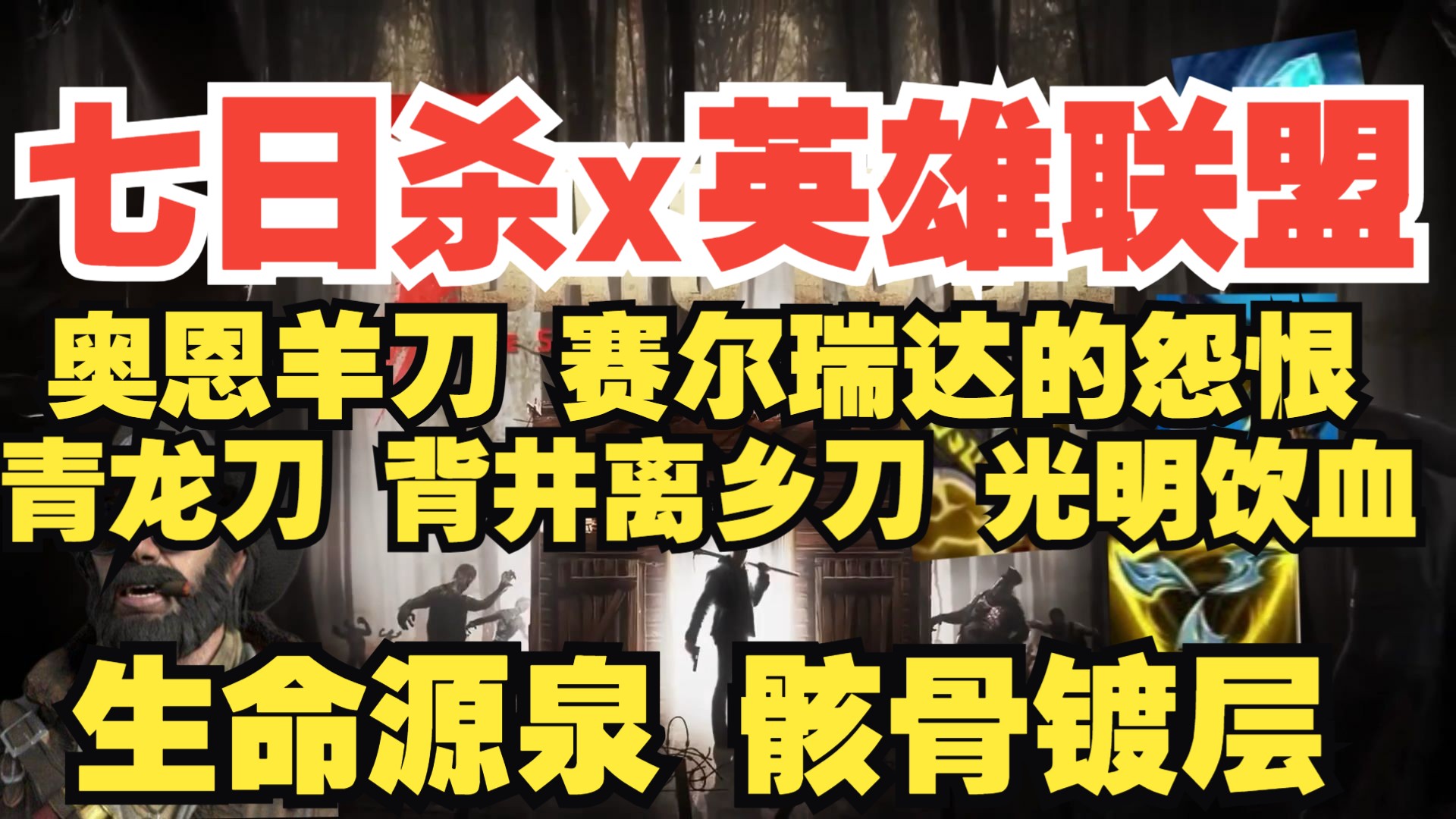 【七日杀&英雄联盟】#8 超多内容 奥恩羊刀 赛尔瑞达的怨恨 青龙刀 背井离乡刀 光明饮血 生命源泉 骸骨镀层七日杀实况解说