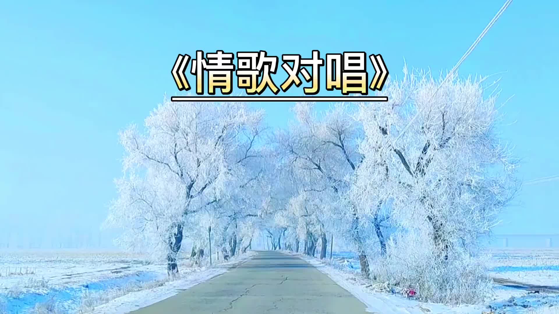 贵州山歌情歌对唱热门音乐我要上热门