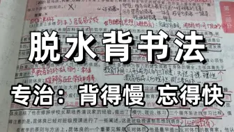 一个很霸道的背书方法🔥你背一遍顶别人背十遍！