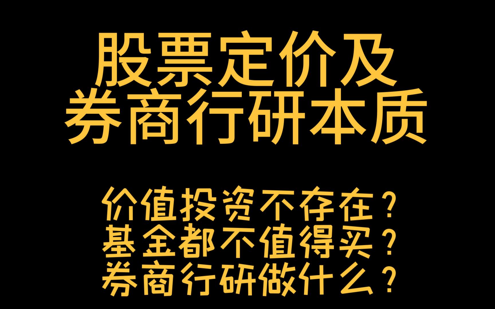 从来就没有“价值投资”,券商行研都做什么哔哩哔哩bilibili