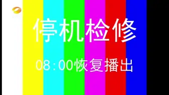 湖南茶频道周三凌晨停机检修（2024.7.24）