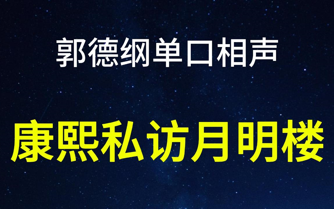 [图]郭德纲单口《康熙私访月明楼》