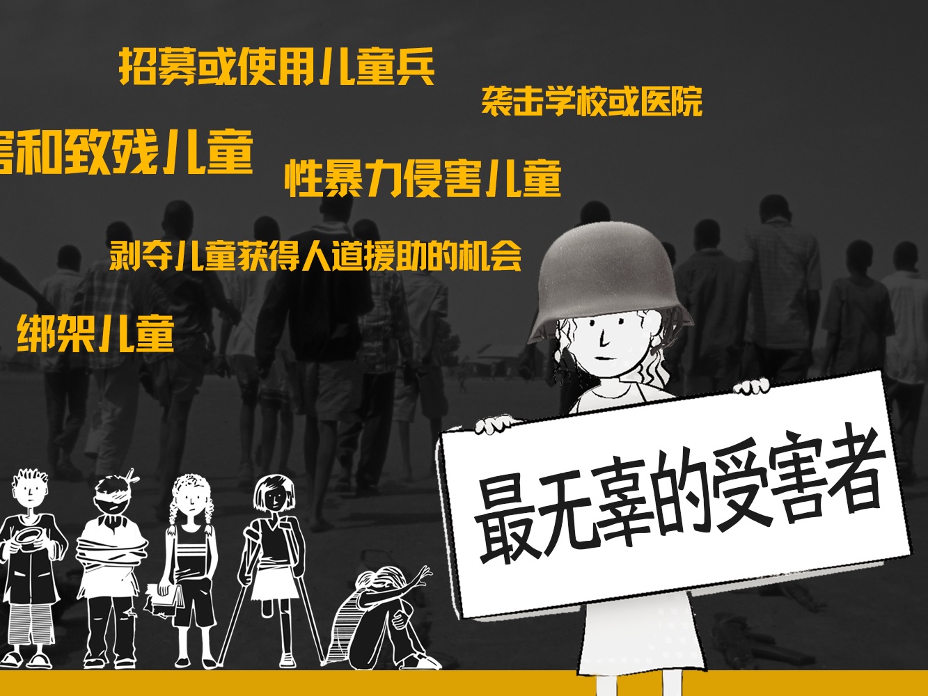 侃侃联合国:保护“最无辜的受害者”——儿童与武装冲突年度报告解读哔哩哔哩bilibili