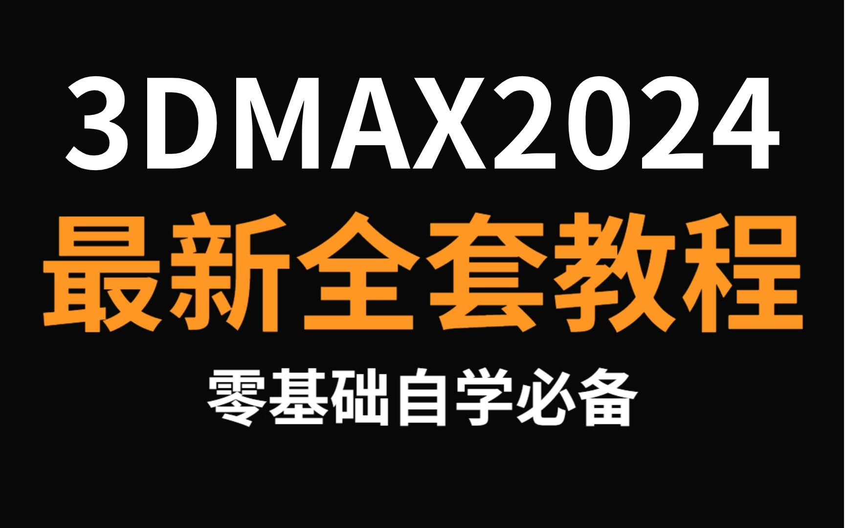 [图]【3DMAX2024全套教程】3DMax2024零基础入门到精通教程，3dmax新手教程，3D建模，VRay渲染，室内效果图基础入门教程