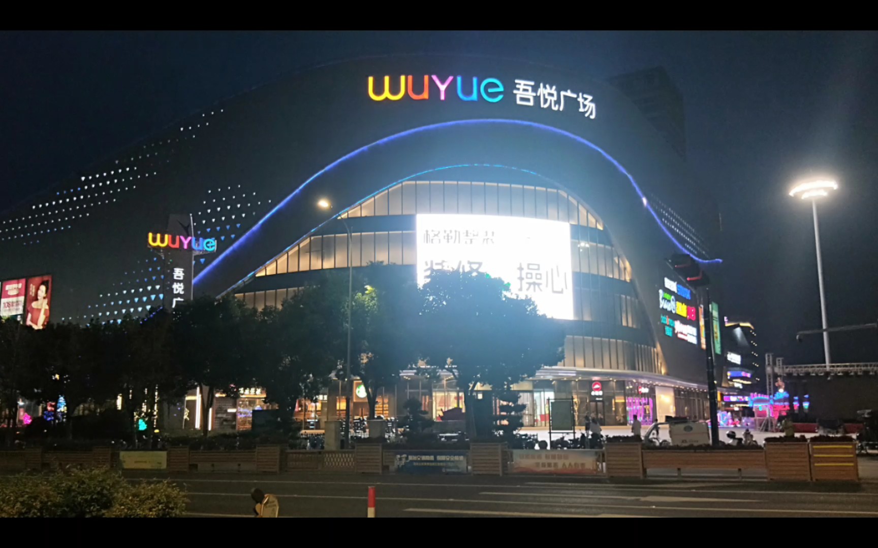 海盐吾悦广场.【独自穷游】浙江行
