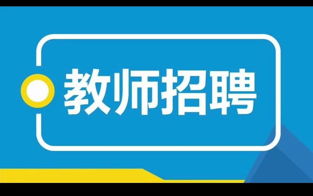 2021年10月19日白山市靖宇县教师招聘8人公告哔哩哔哩bilibili