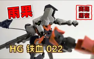 Descargar video: 【模型】【黑哥的模玩】 万代 HG 铁血 022 雨果 - 铁血的腰，踩烂的蕉；存在感不强的机体；不错的可玩性；屈膝设计是什么原因？（求答案：20粒子）