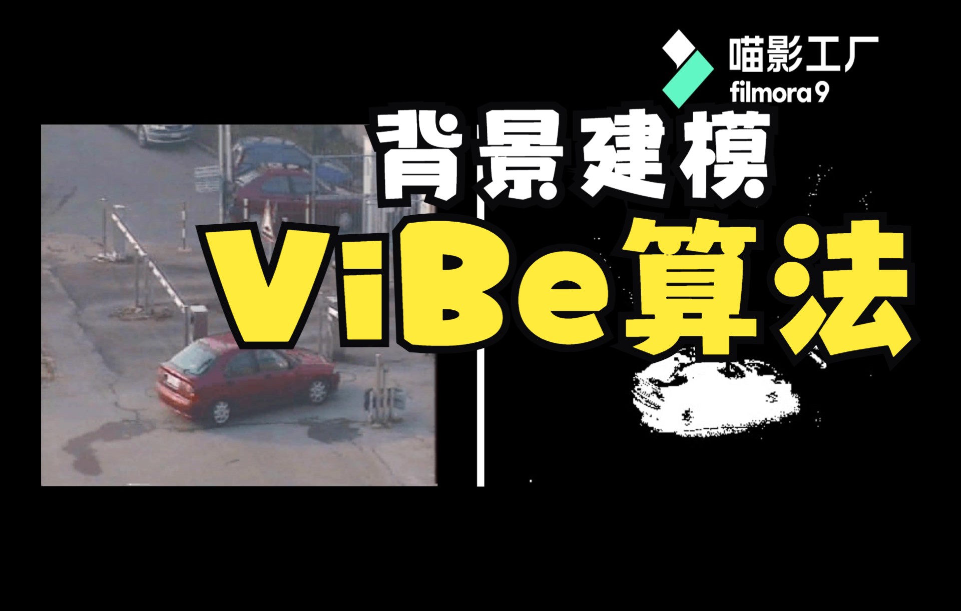 ViBe模型 | 背景建模 | 运动物体检测 | Moving Object Detection | Python | 源代码哔哩哔哩bilibili