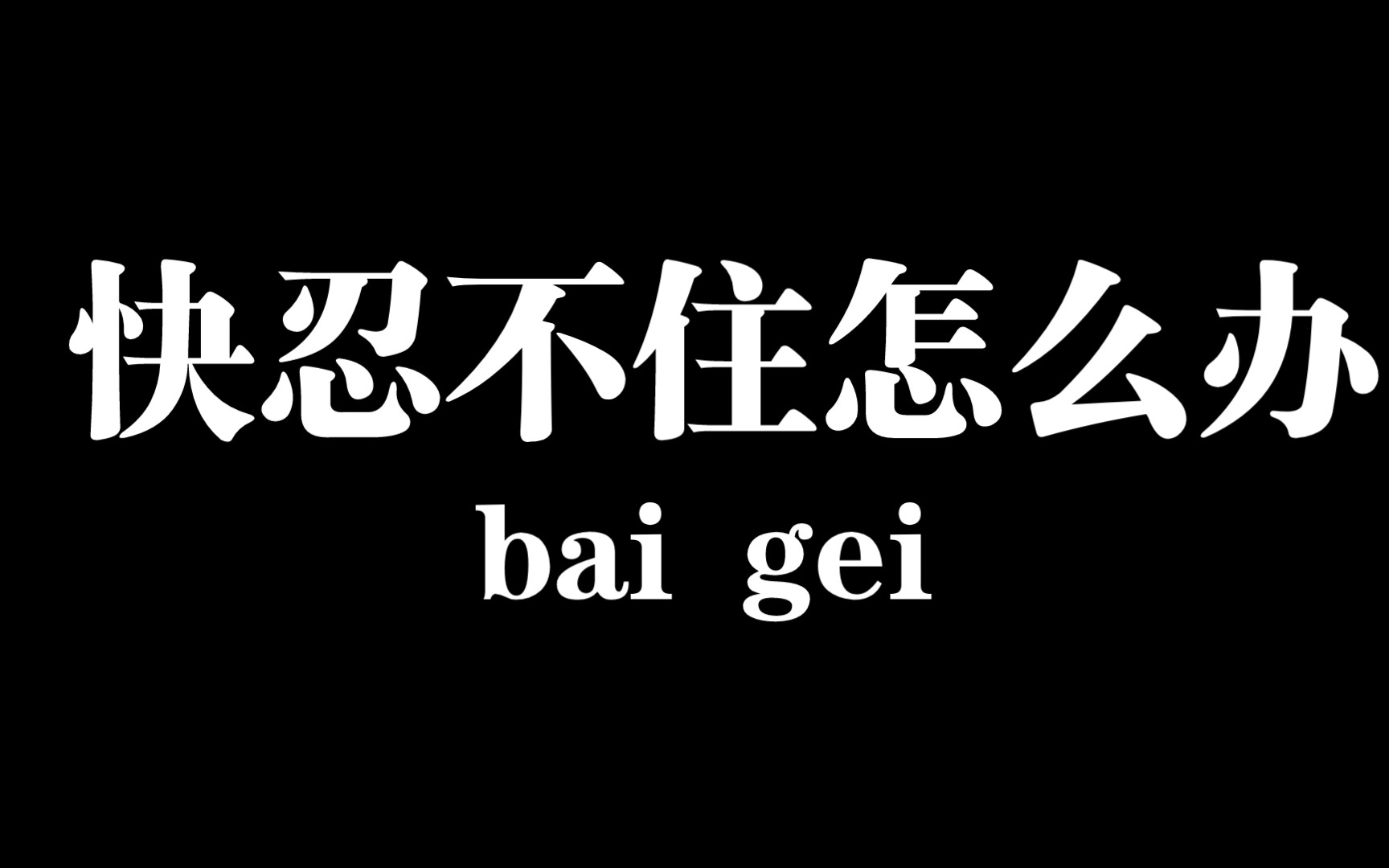 [图]马上就要破戒了该怎么办？