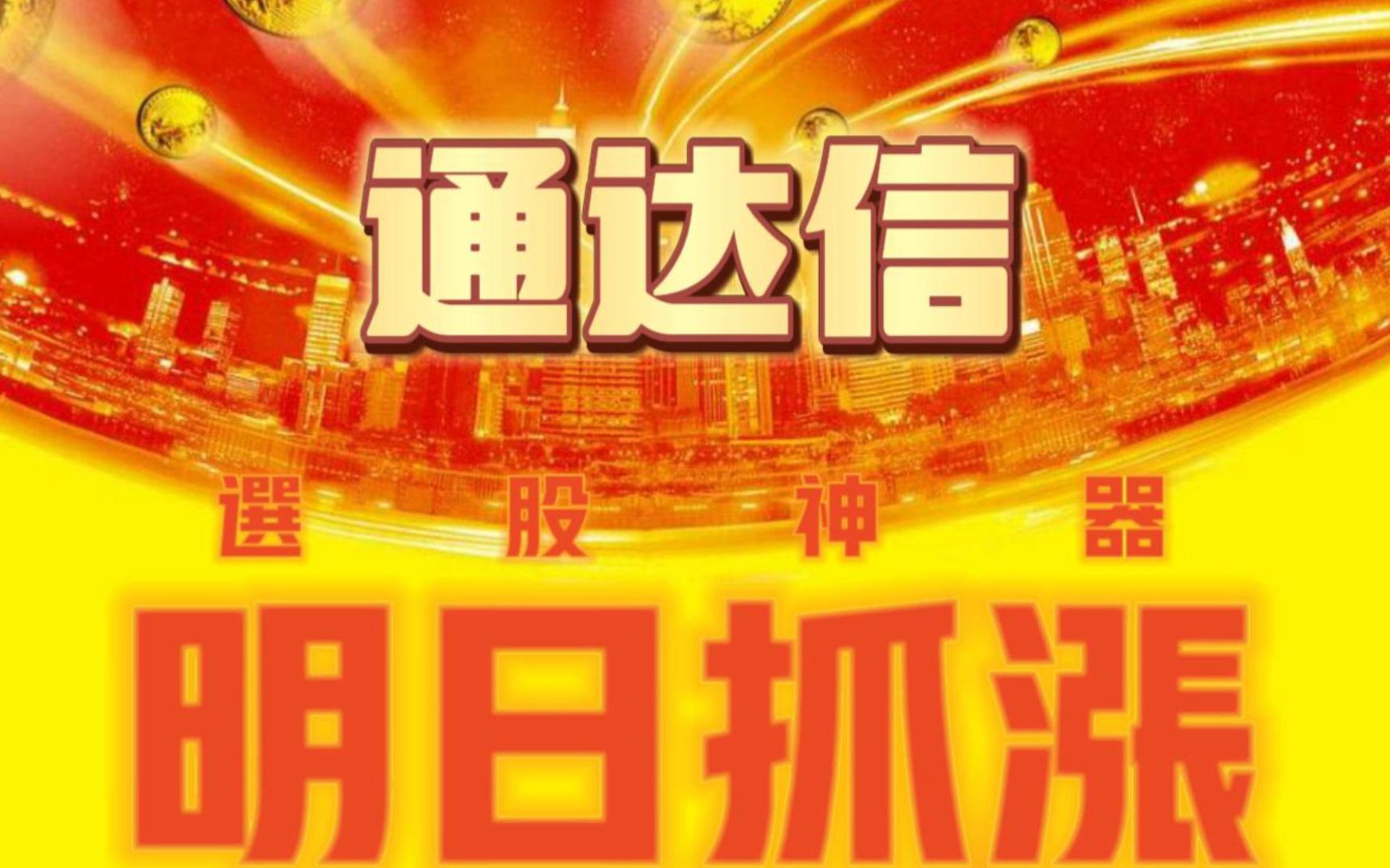 通达信“国宝级”选股神器——【明日抓涨】招招抓涨停,百战百胜!哔哩哔哩bilibili