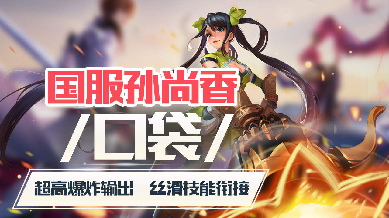 国服孙尚香口袋,把射手玩的出神入化