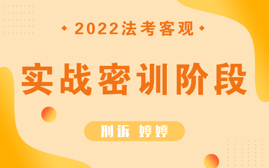 [图]2022客观-极简带背-刑诉婷婷