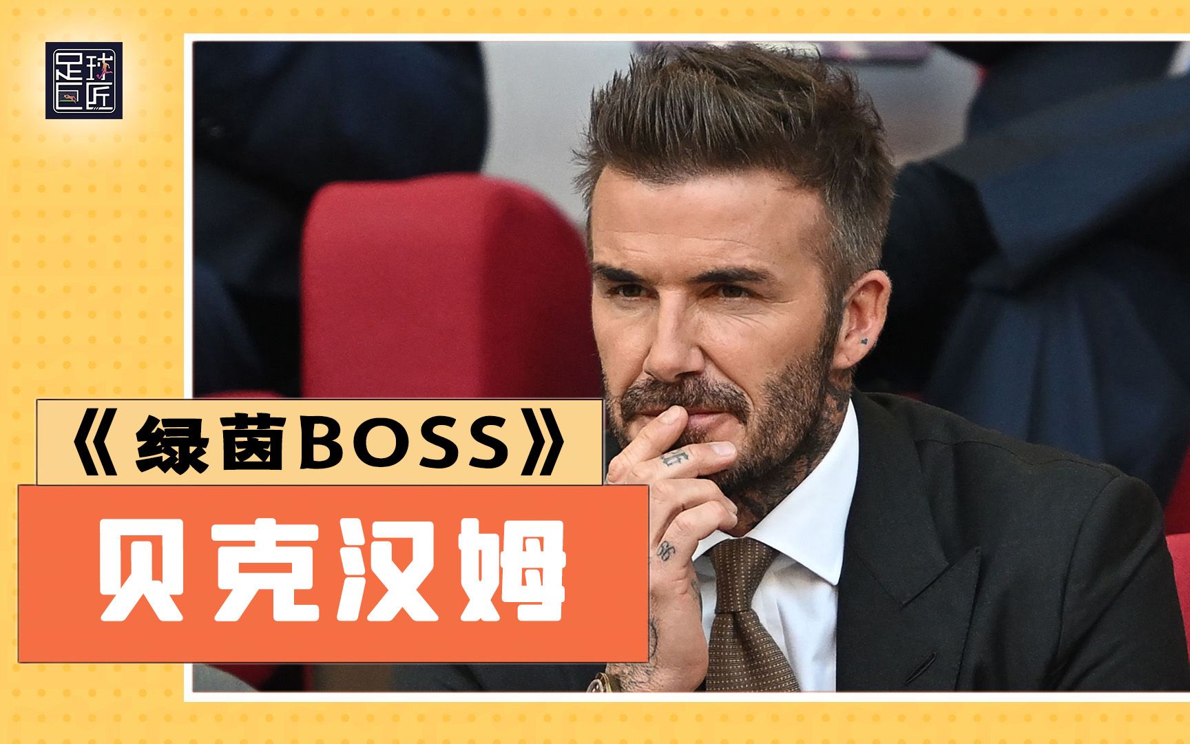 足球巨匠绿茵BOSS:用足球撼动美国三大球丨贝克汉姆哔哩哔哩bilibili