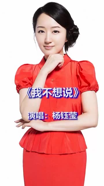 杨钰莹这首《我不想说》歌声甜美好听!