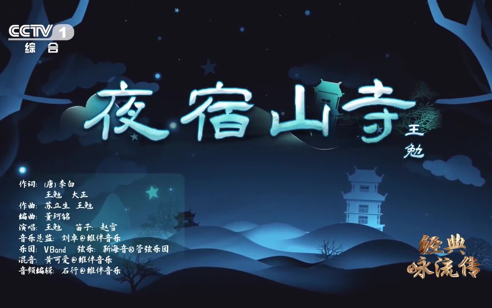 [图]经典咏流传《夜宿山寺》 王勉 1080P超清重制版