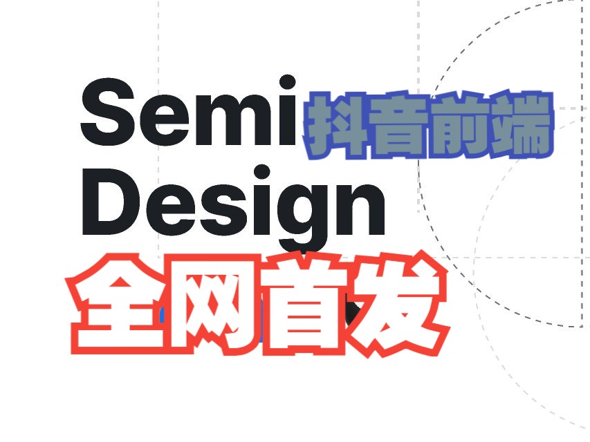 抖音开源?! | semi design快速上手哔哩哔哩bilibili