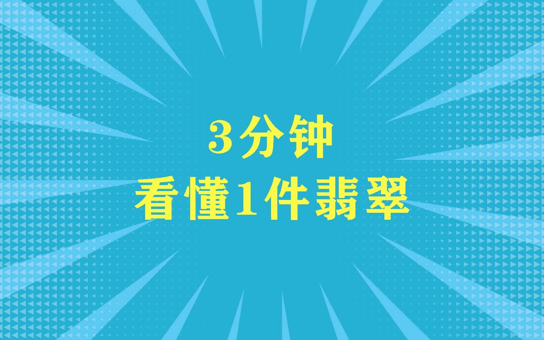 315点名批评翡翠直播之后的第一期自媒体哔哩哔哩bilibili