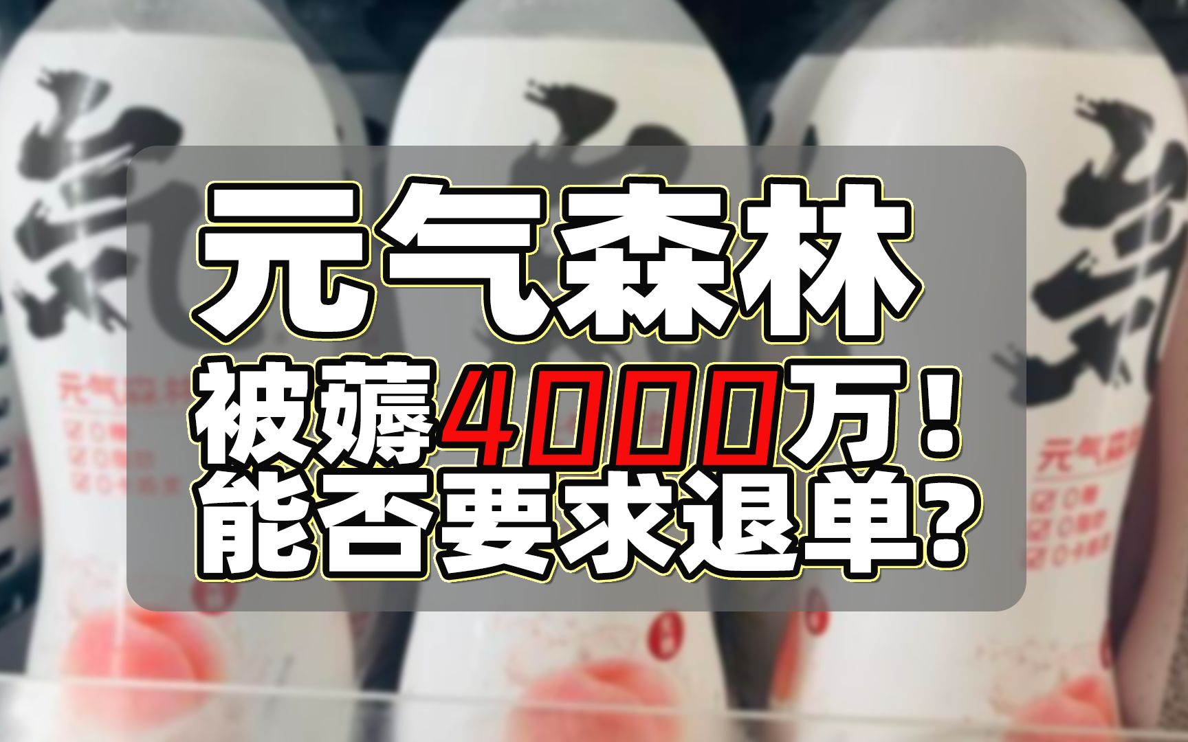 被薅4000万!元气森林能否要求退单?哔哩哔哩bilibili