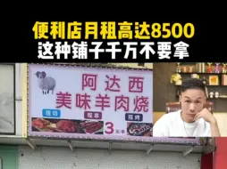 Video herunterladen: 便利店月租高达8500，这种铺子千万不要拿！