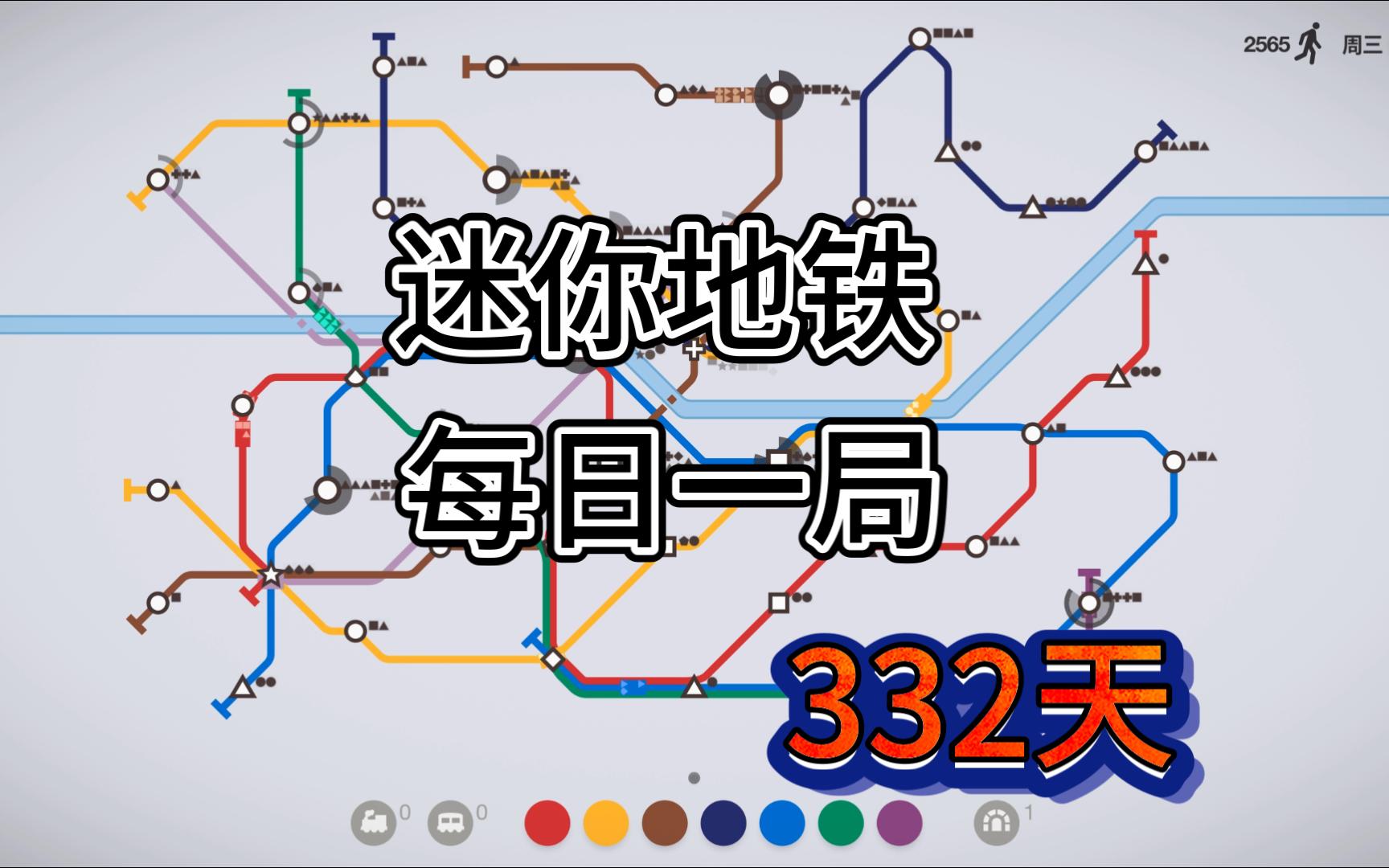 迷你地铁 每日挑战 圣地亚哥 排名 32