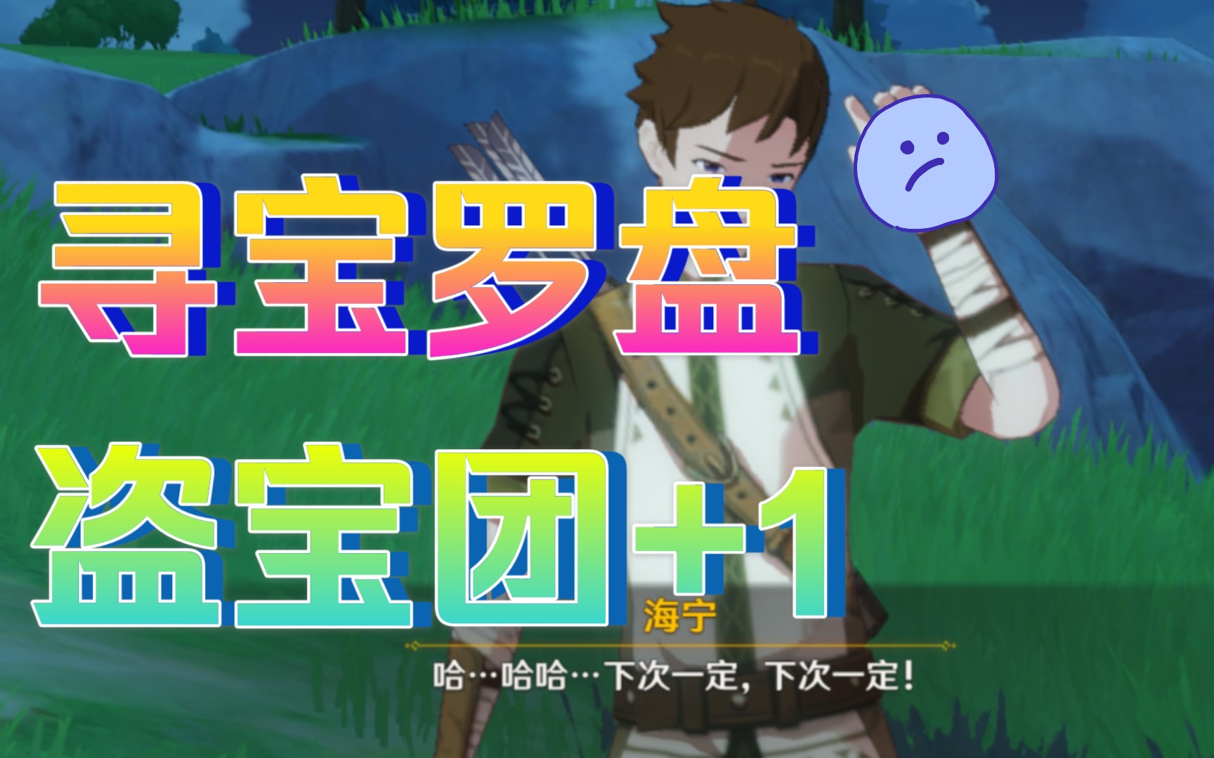 【原神】加入盗宝团后,真就不长草了?