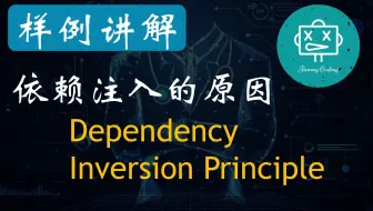为什么大家都在依赖注入？看来过！依赖反转原则告诉你答案
