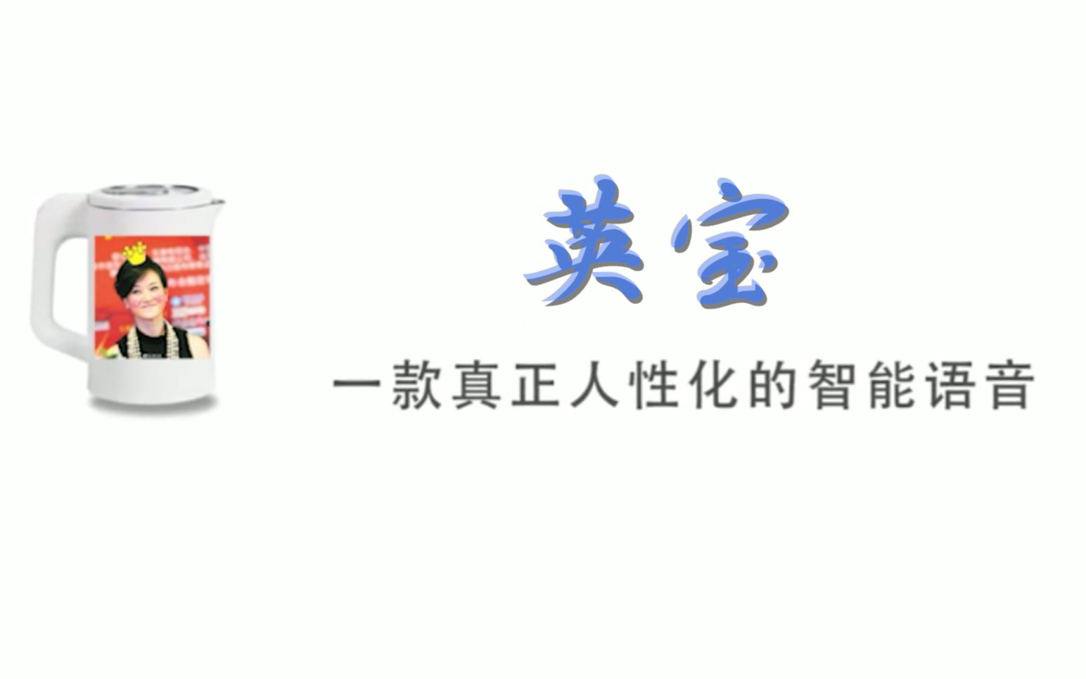 [图]【英宝 || 宋祖英】全球首个内置走音语音包的国家队人工智能