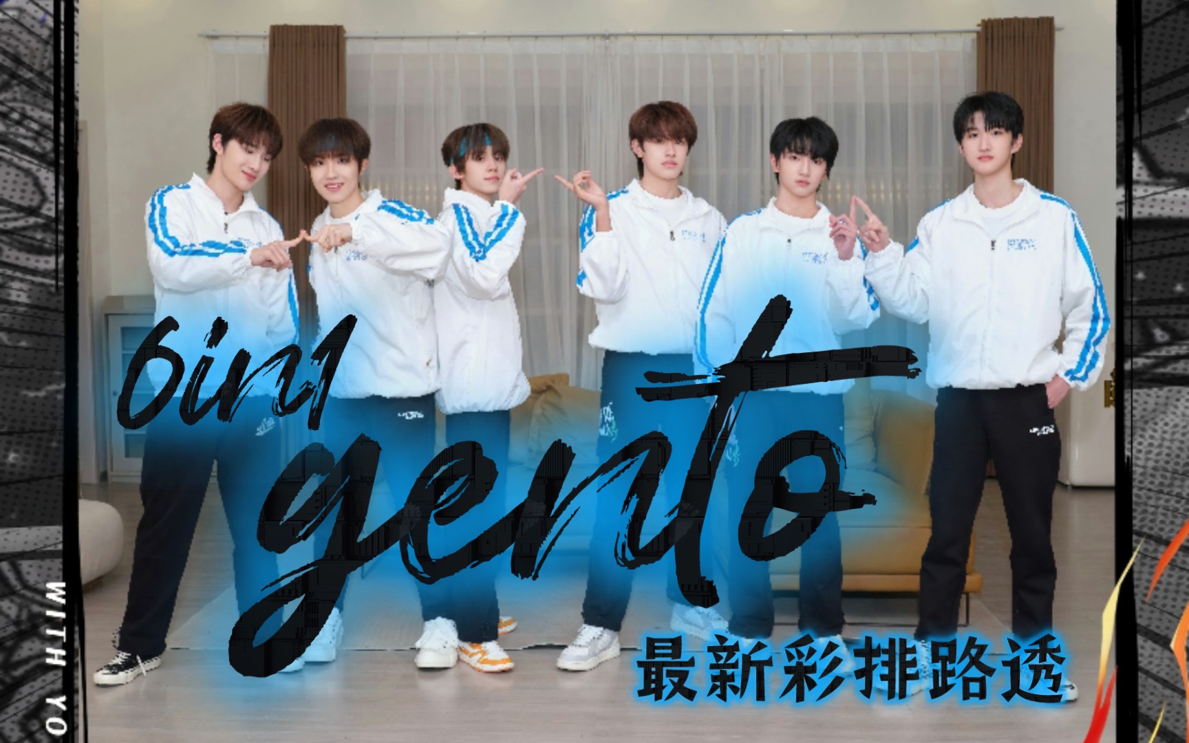 【tf家族三代】6in1队《gento》音频《齿轮》路透·完整版(今日大厂