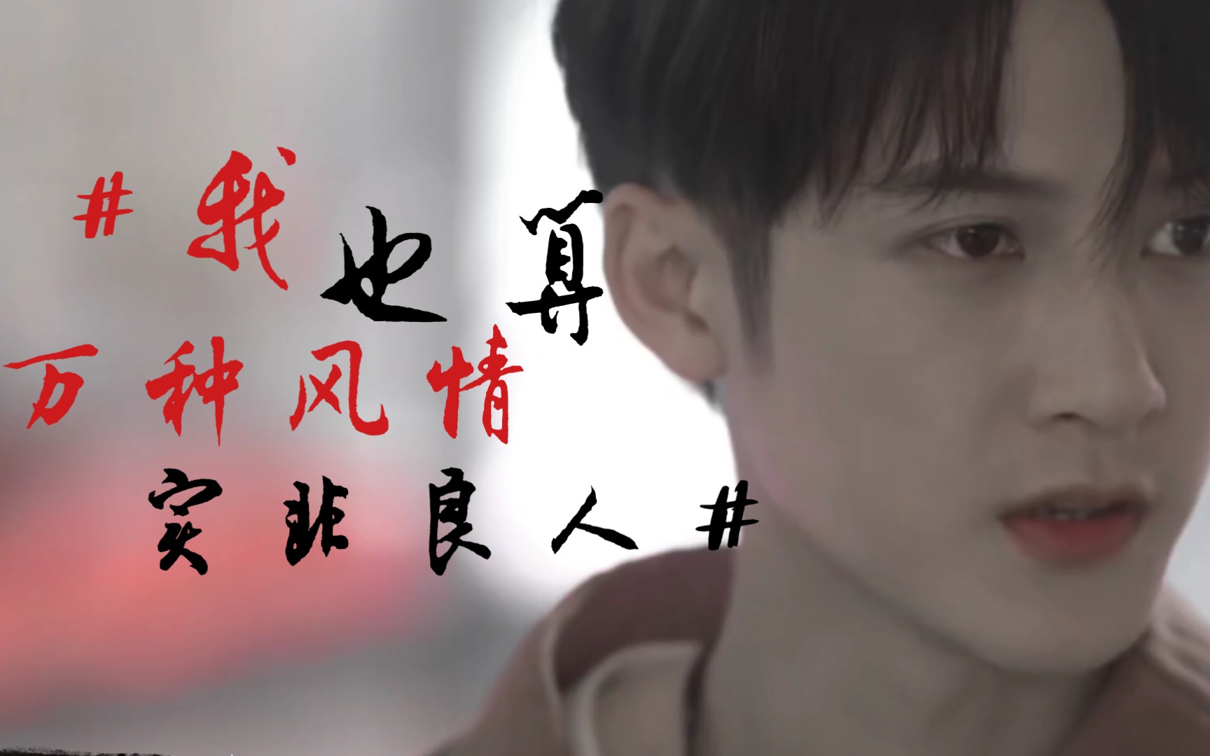 all檀健次我实非良人谁能有幸错付终生