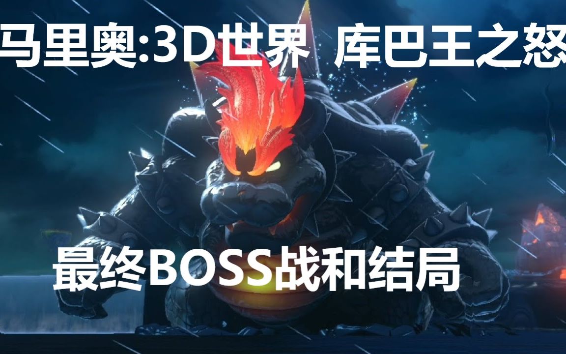 [图]SWITCH《马里奥:3D世界+库巴之怒》最终BOSS战和最终结局（剧透慎入）