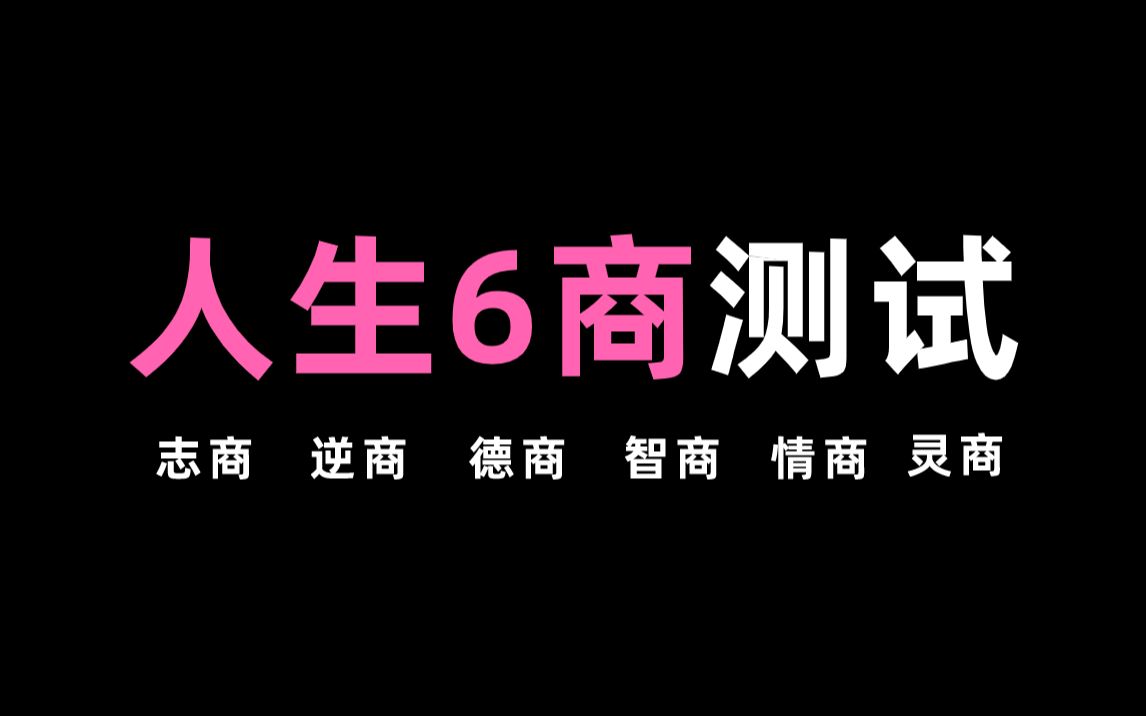 [图]你的人生6商测试，测测看你的情商、智商、德商、志商、灵商、逆商分别如何？