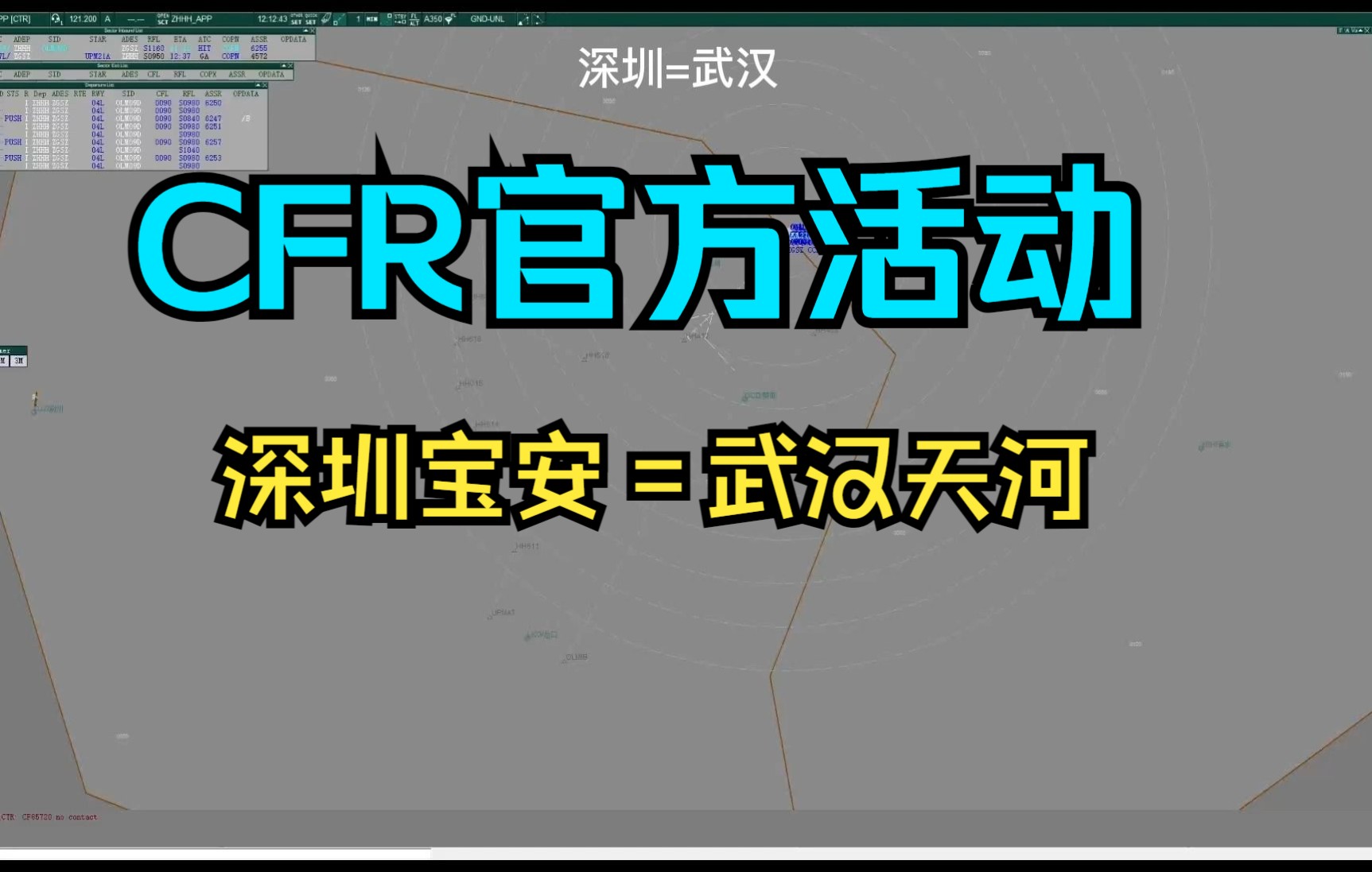 【CFR官方活动】深圳=武汉天河